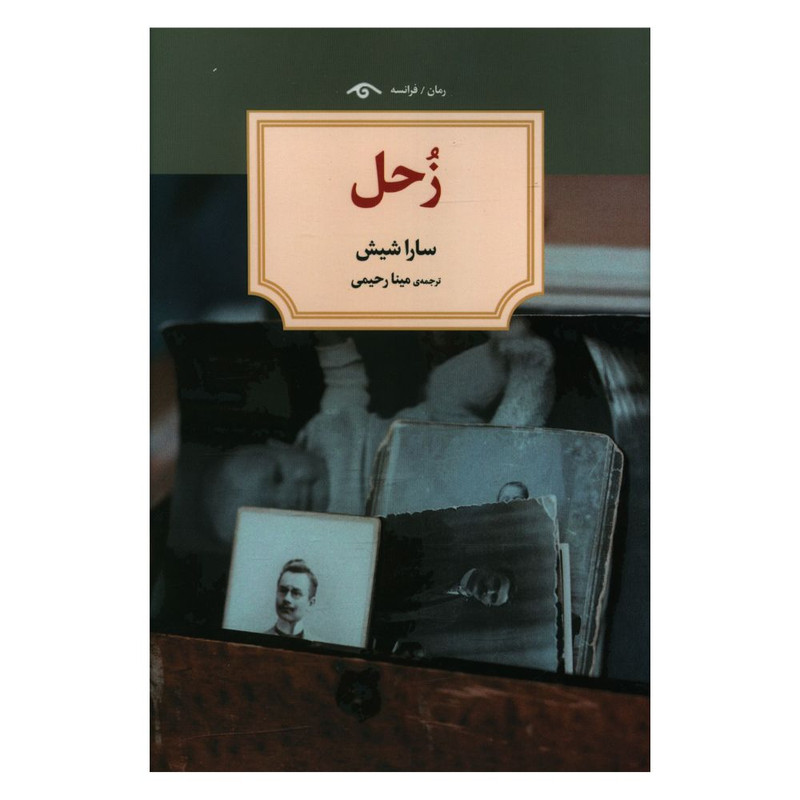 خرید و قیمت کتاب زحل اثر سارا شیش انتشارات کتاب دیدآور