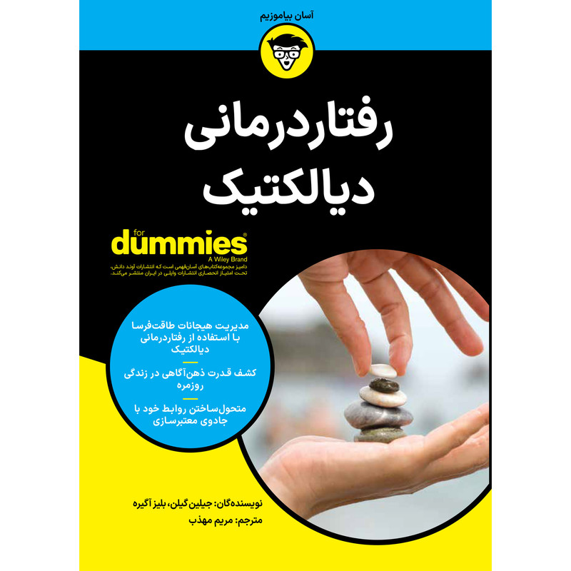 کتاب رفتار درمانی دیالکتیک اثر جیلین گیلن و بلیز آگیره انتشارات آوند دانش