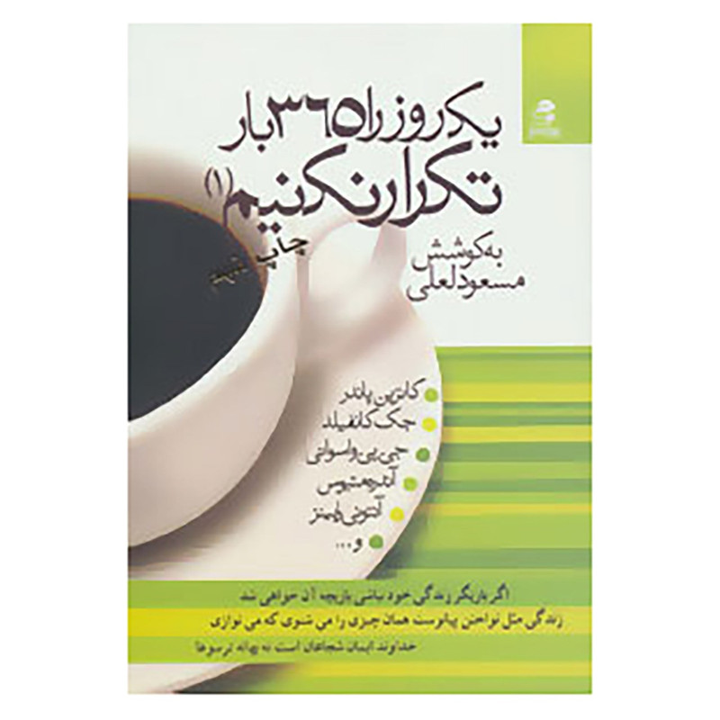 کتاب یک روز را 365 بار تکرار نکنیم 1 اثر کاترین پاندر و دیگران