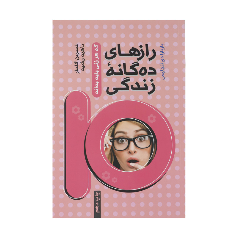 کتاب رازهای ده گانه زندگی که هر زنی باید بداند اثر باربارا دی آنجلیس نشر آسیم