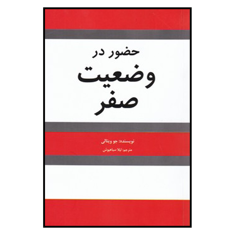 خرید و قیمت کتاب حضور در وضعیت صفر اثر جو ویتالی انتشارات شبگون