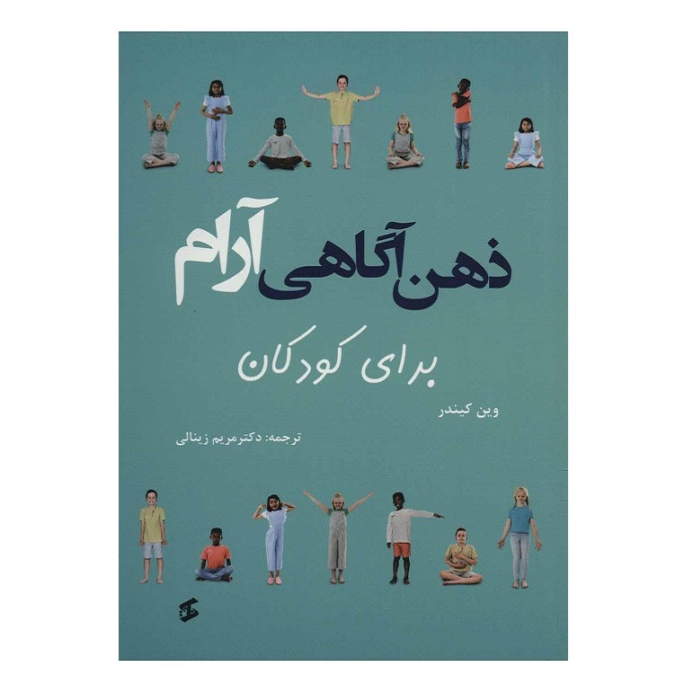 کتاب ذهن آگاهی آرام برای کودکان اثر وین کیندر انتشارات وانیا