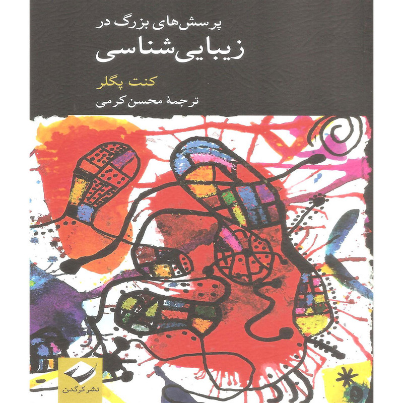 کتاب پرسش های بزرگ در زیبایی شناسی اثر کنت پگلر نشر کرگدن