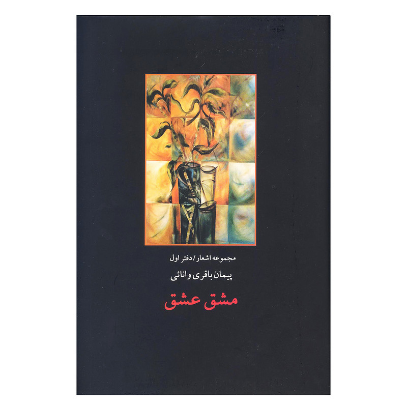 کتاب مجموعه اشعار مشق عشق دفتر اول اثر پیمان باقری وانائی انتشارات پارس کتاب