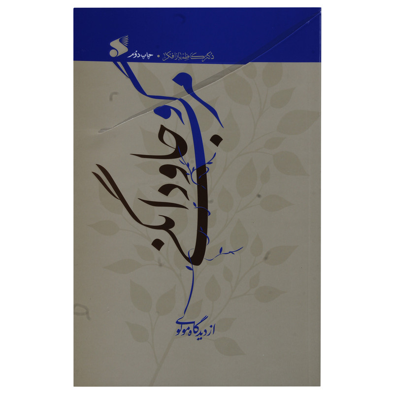 کتاب مرگ و جاوانگی از دیدگاه مولوی اثر دکتر کاظم باز افکن انتشارات چاپ و نشر بی الملل