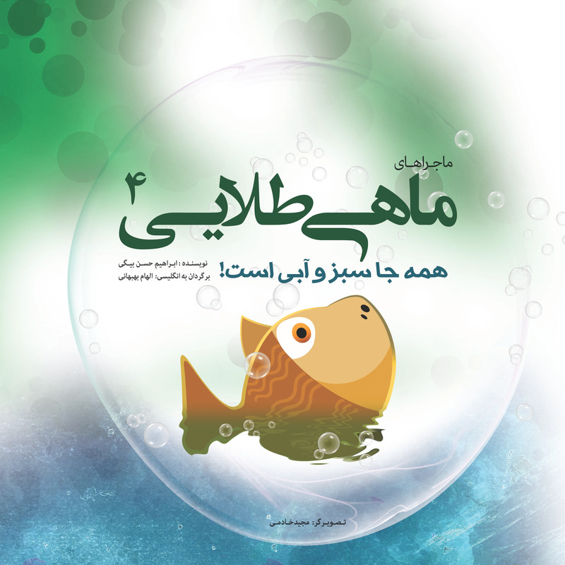 خرید و قیمت کتاب همه جا سبز و آبی است! اثر ابراهیم حسن بیگی انتشارات سازوکار