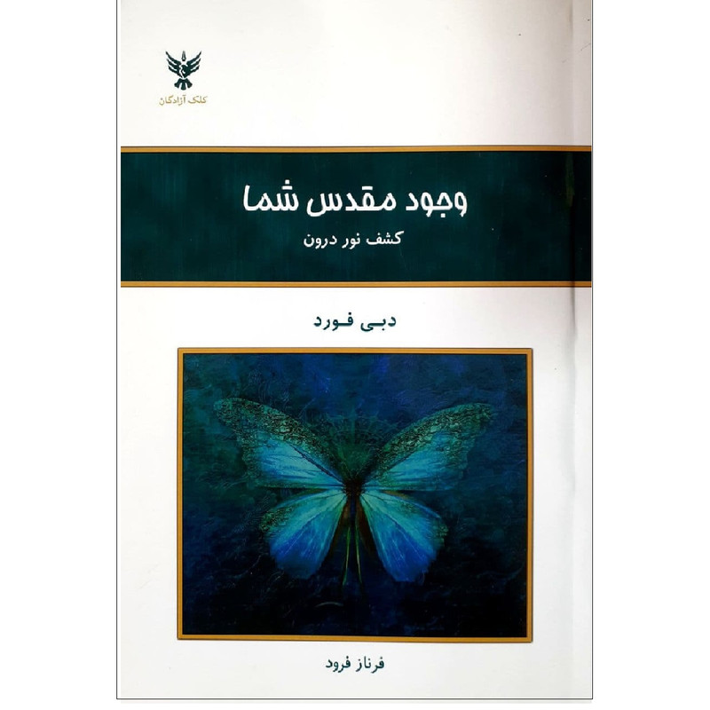 خرید و قیمت کتاب وجود مقدس شما اثر دبی فورد نشر کلک آزادگان