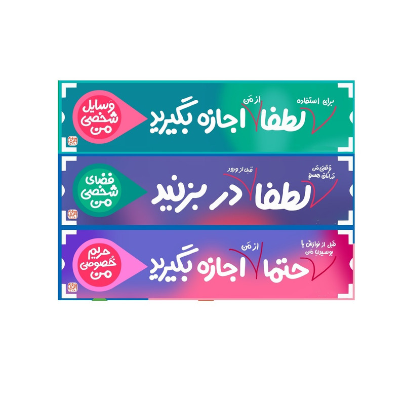 خرید و قیمت استیکر کودک آی قصه مدل حریم خصوصی و حقوق کودکان بسته 3 عددی