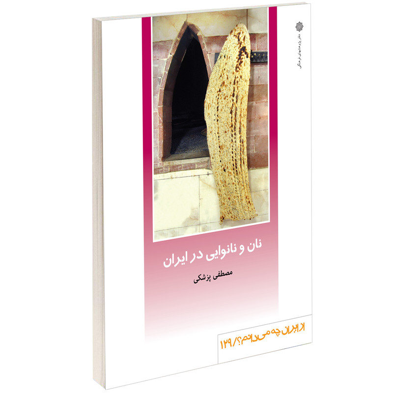 کتاب نان و نانوایی در ایران اثر مصطفی پزشکی