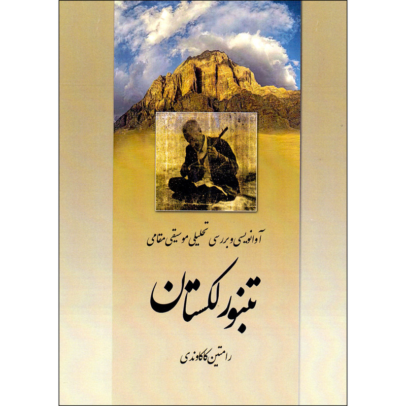 کتاب تنبور لکستان آوانویسی و بررسی تحلیلی موسیقی مقامی اثر رامتین کاکاوندی انتشارات آوای نوین