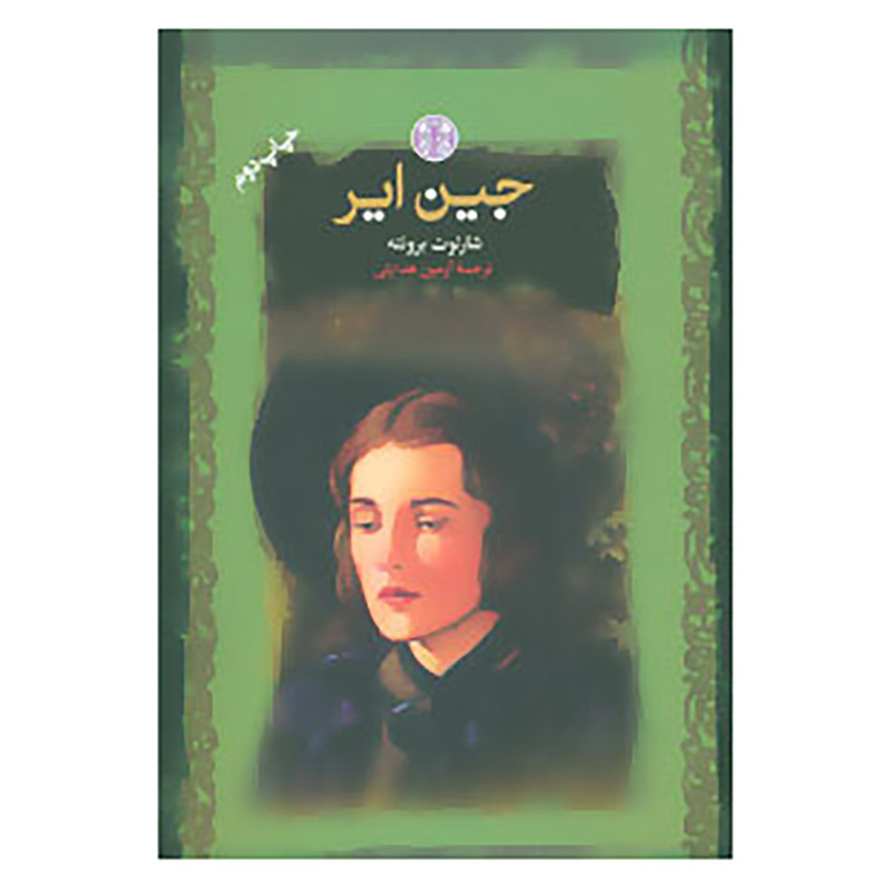 کتاب رمان های بزرگ جهان اثر شارلوت برونته