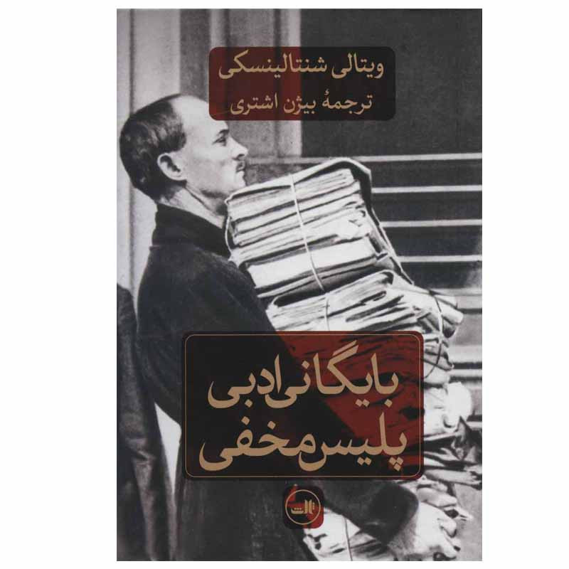 کتاب بایگانی ادبی پلیس مخفی اثر ویتالی شنتالینسکی نشر ثالث