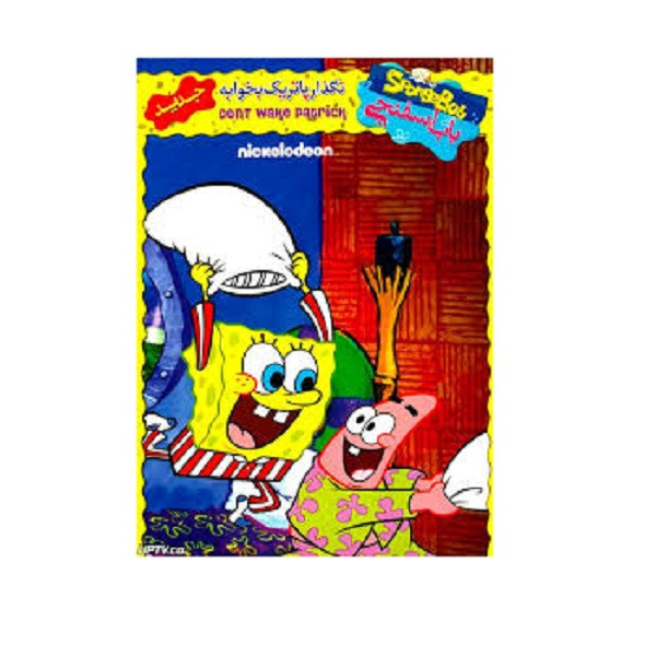 باب اسفنجی نگذار پاتریک بخوابه اثر استفن هیلنبرگ نشر تصویر دنیای هنر