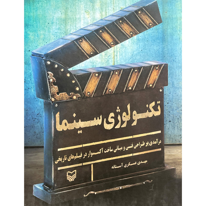 خرید و قیمت کتاب تكنولوژی سينما اثر مهدی عسگری آستانه انتشارات سوره مهر