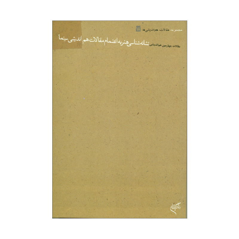 کتاب نشانه شناسی هنر به انضمام مقالات هم اندیشی سینما اثرمنیژه کنگرانی نشر انتشارات موسسه تالیف و ترجمه و نشر آثار هنری متن