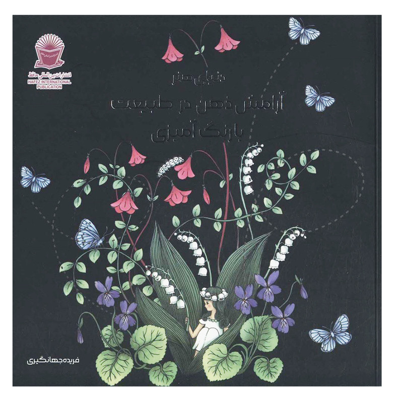 کتاب دنیای هنر آرامش ذهن در طبیعت با رنگ آمیزی اثر ماریا تروله نشر بین الملل حافظ