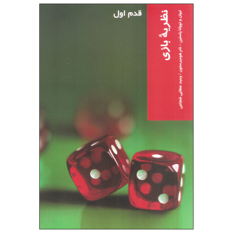 خرید و قیمت کتاب نظریه بازی اثر جمعی از نویسندگان نشر شیرازه