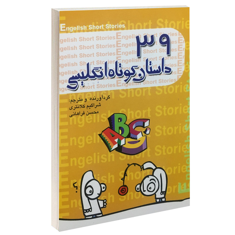 خرید و قیمت کتاب 39 داستان کوتاه انگلیسی اثر شراگیم کلانتری نشر گل بیتا