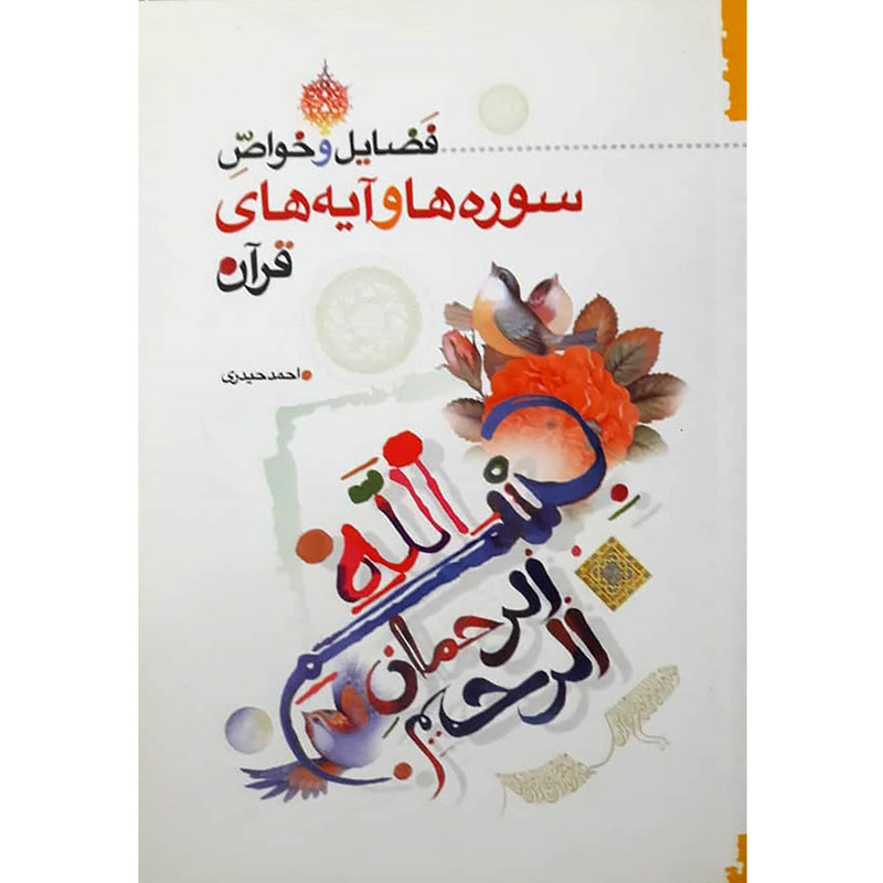 خرید و قیمت کتاب فضائل و خواص سوره ها و آیه های قرآن اثر احمد حیدری انتشارات حضور