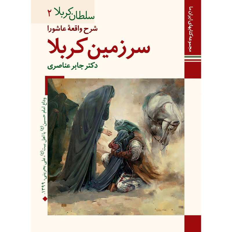 خرید و قیمت کتاب شرح واقعه عاشورا سرزمین کربلا اثر دکتر جابر عناصری نشر زرین و سیمین