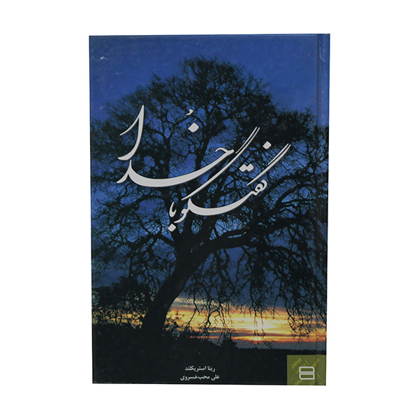 کتاب گفتگو با خدا اثر ریتا استریکلند انتشارات جیحون