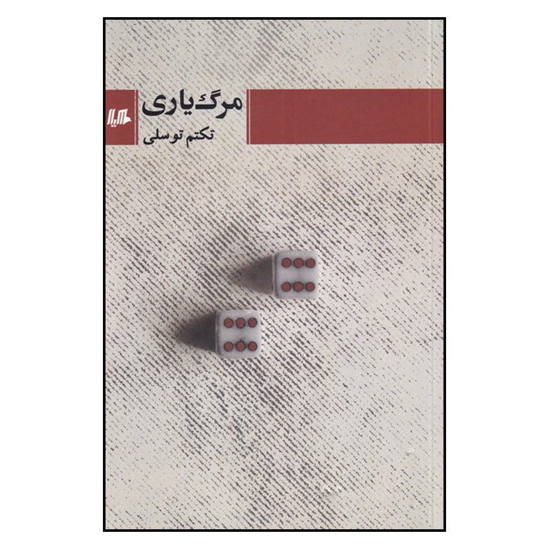 کتاب مرگ یاری اثر تکتم توسلی نشر هیلا