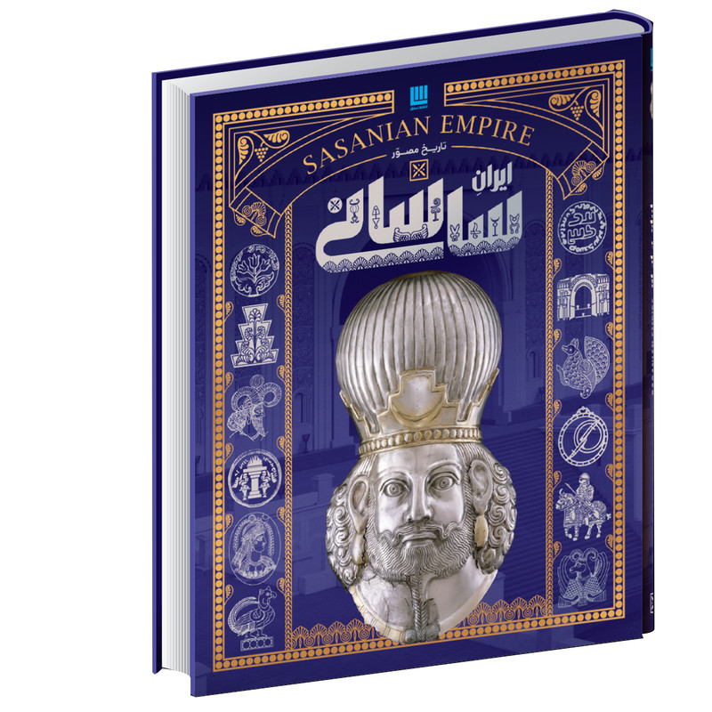 کتاب تاریخ مصور ایران ساسانی اثر احسان رضایی نشر سایان