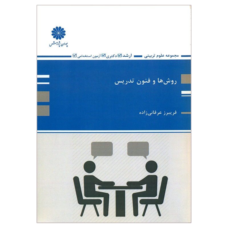 کتاب روش ها و فنون تدریس اثر فریبرز عرفانی زاده انتشارات پوران پژوهش