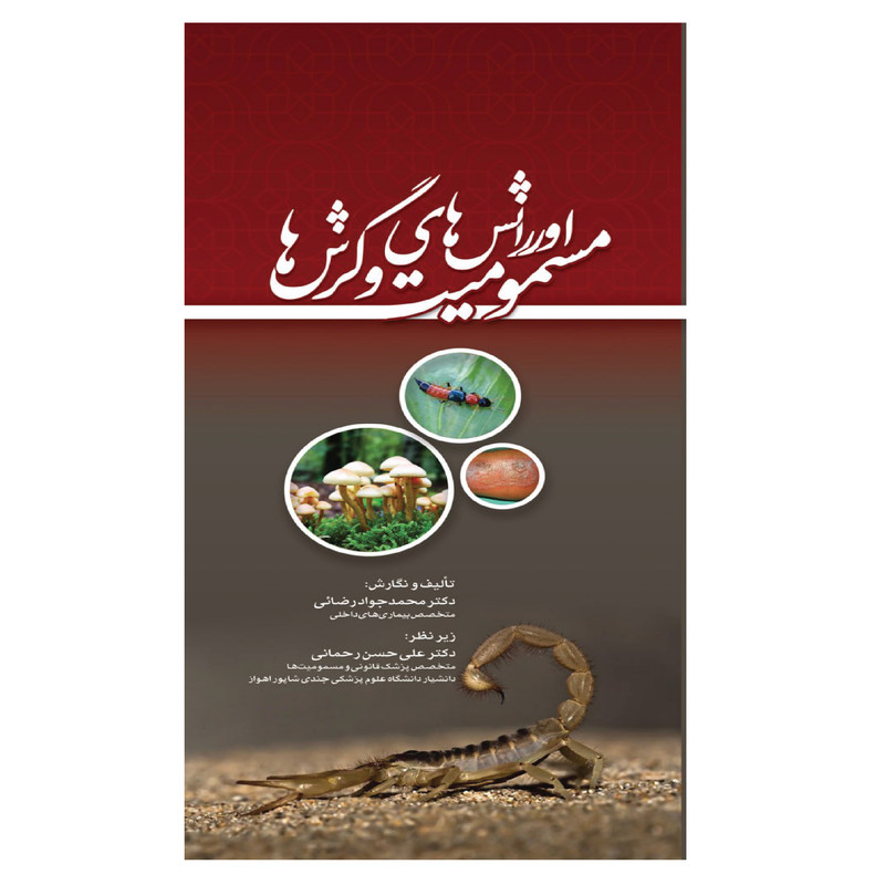 کتاب اورژانس های مسمومیت و گزش ها اثر محمد جواد رضائی و علی حسن رحمانی انتشارات تیمورزاده