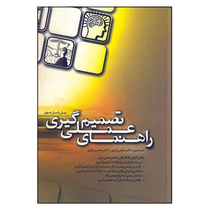 کتاب راهنمای عملی تصمیم گیری اثر نیل راسل جونز انتشارات علم و دانش