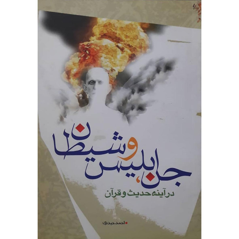 کتاب جن ابلیس و شیطان در آینه حدیث و قرآن اثر احمد حیدری انتشارات حضور