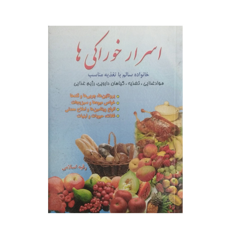 کتاب اسرار خوراکی ها اثر رقیه اسلامی انتشارت الماس پارسیان