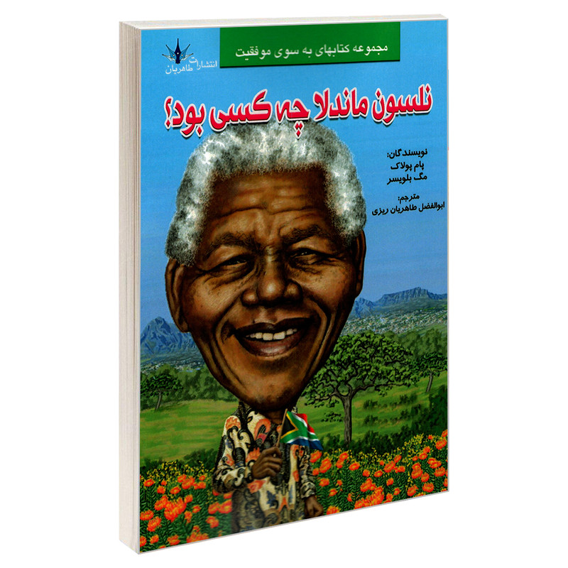 کتاب نلسون ماندلا چه کسی بود؟ اثر پام پولاک و مگ بلویسر نشر طاهریان