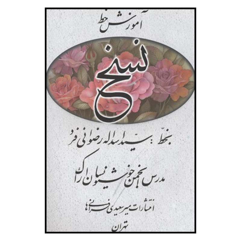 کتاب آموزش خط نسخ اثر سيد اسدالله رضواني فرد نشر میرسعیدی فراهانی