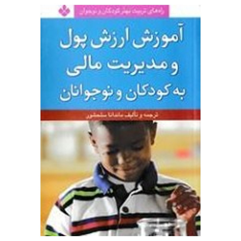 کتاب آموزش ارزش پول مدیریت مالی به کودکان اثر