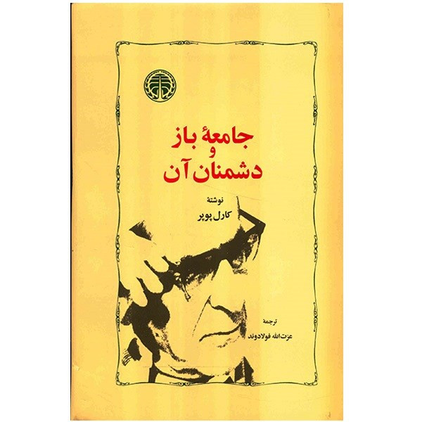 کتاب جامعه باز و دشمنان آن اثر کارل پوپر