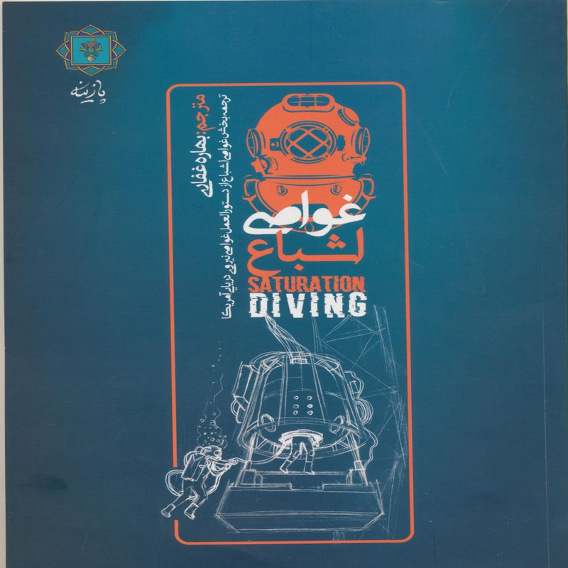 خرید و قیمت کتاب غواصی اشباع اثر نیروی دریایی ایالات متحده انتشارات پازینه