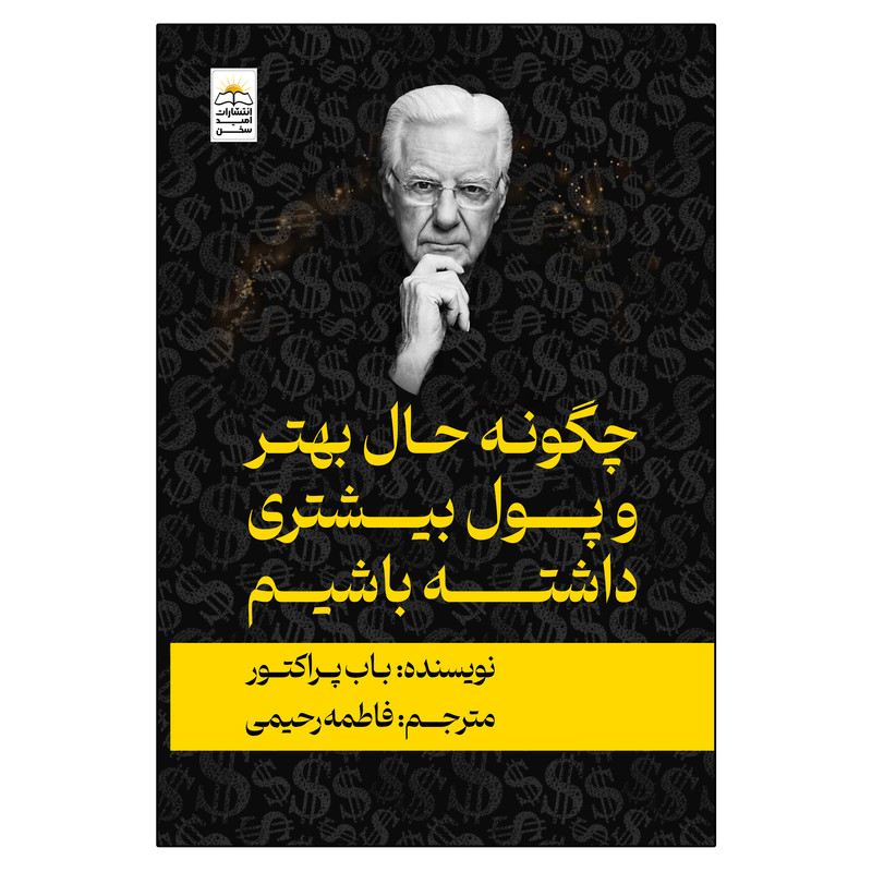 خرید و قیمت کتاب چگونه حال بهتر و پول بیشتری داشته باشیم اثر باب پراکتور انتشارات امید سخن