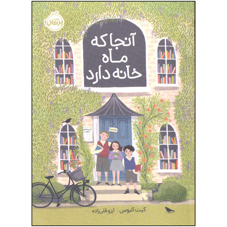 کتاب آنجا که ماه خانه دارد اثر کیت آلبوس انتشارات پرتقال