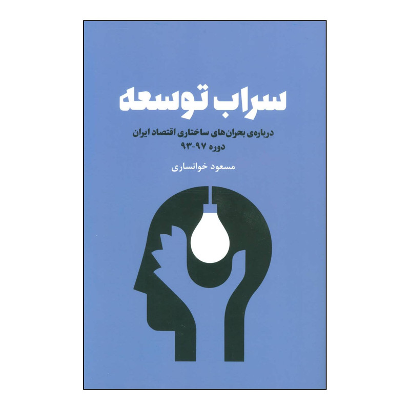 کتاب سراب توسعه اثر مسعود خوانساری انتشارات امین الضرب آینده نگر