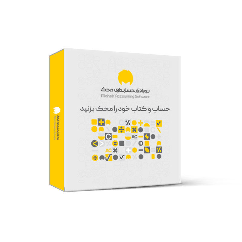 نرم افزار حسابداری محک نسخه تجاری فروشگاهی سطح سه نشر محک