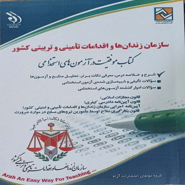 کتاب استخدامی سازمان زندان ها و اقدامات تامینی و تربیتی کشور اثر جمعی از نویسندگان انتشارات آراه