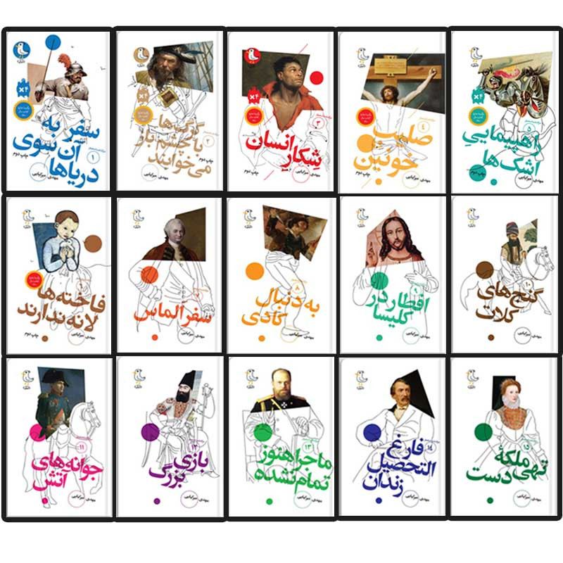 کتاب سرگذشت استعمار اثر مهدی میرکیایی انتشارات سوره مهر 15 جلدی