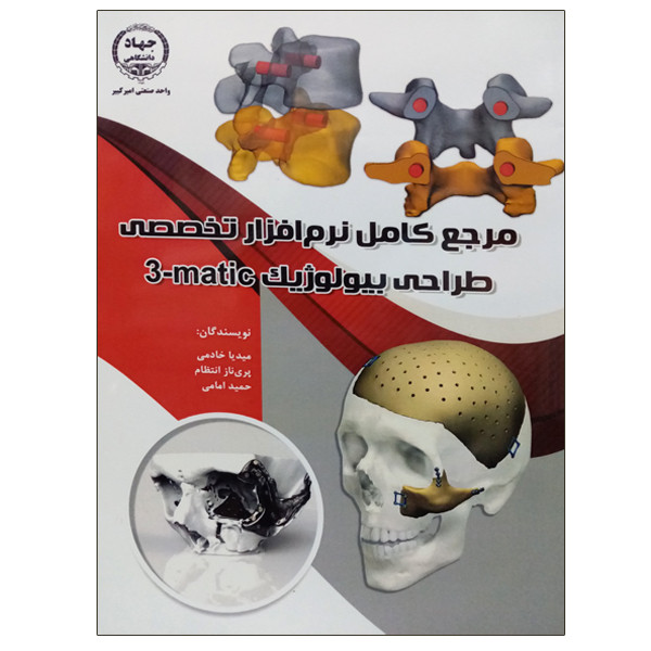 کتاب مرجع کامل نرم افزار تخصصی طراحی بیولوژیک matic3 اثر جمعی از نویسندگان انتشارات جهاد دانشگاهی واحد صنعتی امیرکبیر