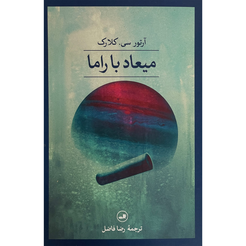 کتاب ميعاد با راما اثر آرتور سی کلارک نشر ثالث