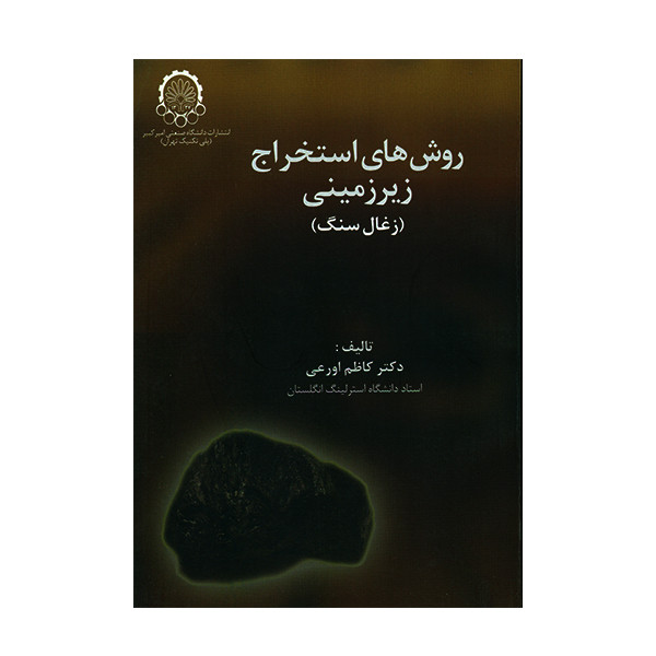 کتاب روش های استخراج زیرزمینی (زغال سنگ) اثر کاظم اورعی انتشارات دانشگاه صنعتی امیر کبیر