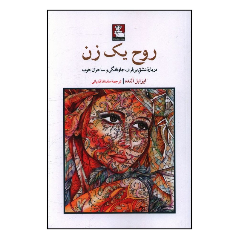 کتاب روح یک زن اثر ایزابل آلنده انتشارات مهر اندیش