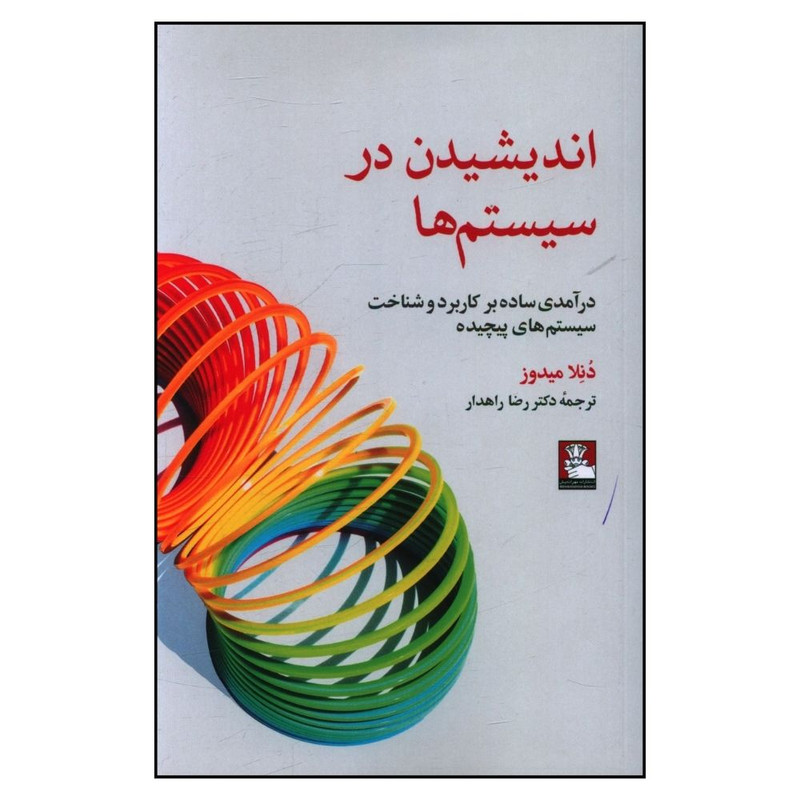 خرید و قیمت کتاب اندیشیدن در سیستم ها اثر دنلا میدوز انتشارات مهر اندیش