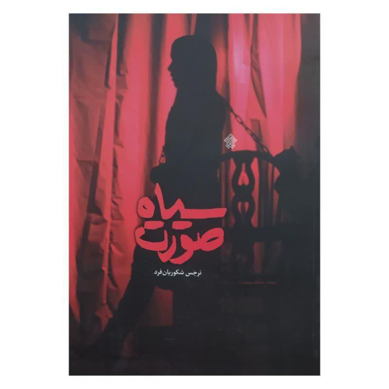 کتاب سیاه صورت اثر نرجس شکوریان فرد انتشارات عهد مانا