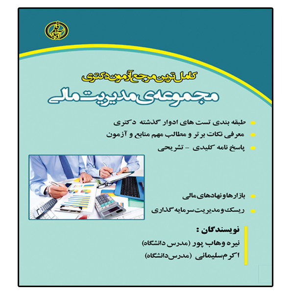 کتاب آزمون دکتری مدیریت مالی اثر نیره وهاب پور و اکرم سلیمانی انتشارات آوینا قلم